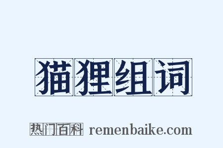 猫狸组词是什么意思的图片